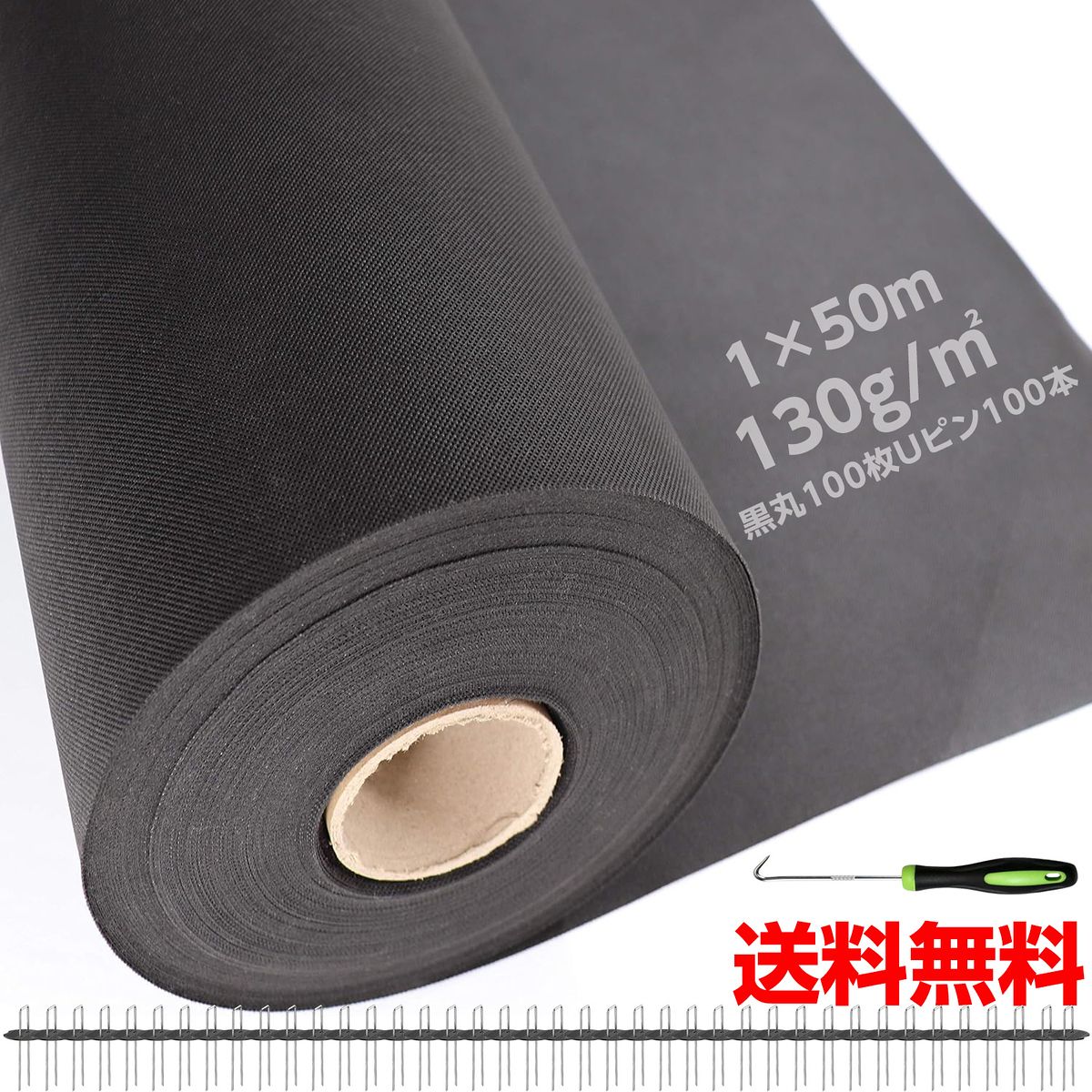 高密度＆高耐久 防草シート 1 m 50 雑草対策 10年耐用 UV耐候剤配合 厚手130 g 除草シート 遮光性 透水性 園芸 工事用 Uピン 黒丸付き ブラック