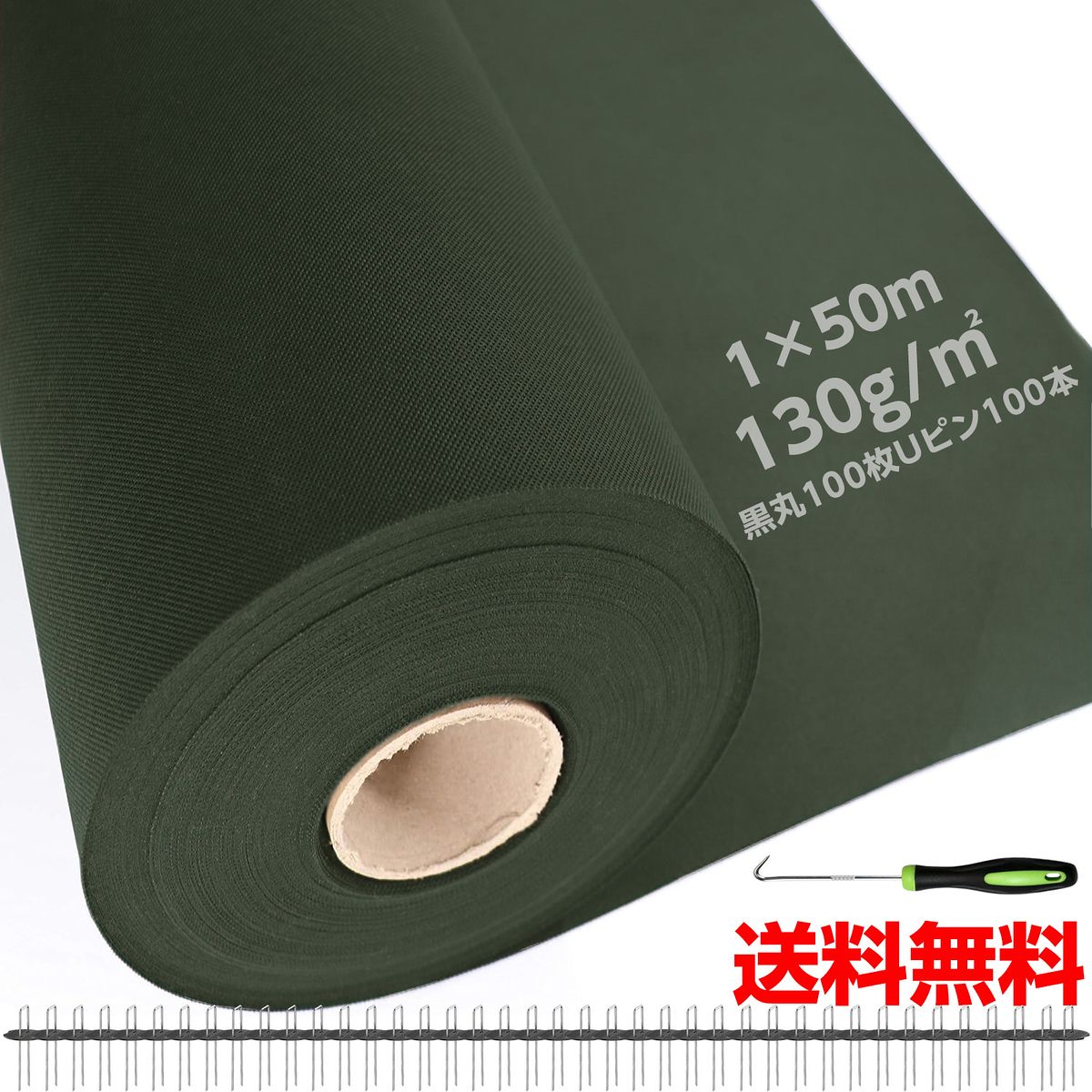 高密度＆高耐久 防草シート 1 m 50 雑草対策 10年耐用 UV耐候剤配合 厚手130 g 除草シート 遮光性 透水性 園芸 工事用 Uピン 黒丸付き グリーン