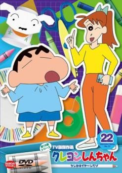 クレヨンしんちゃん TV版傑作選 第15期シリーズ 22 ケンカはイヤ～ンだ