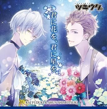 ツキウタ。 CD ドラマCD アニくじ デュエット ツキウタ。シリーズ デュエットCD - ひとしずく×やま△×年長組1 - 君に