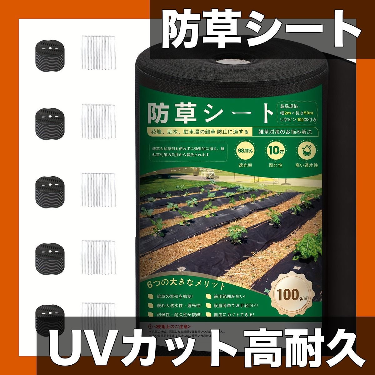 UVカット＆高耐久 雑草防止シート 高透水性 硬化しない質感 人工芝|家庭菜園|庭|畑|砂利下 雑草対策に Uピン|黒丸付き 2 m 50 mUピン100本黒丸 セット
