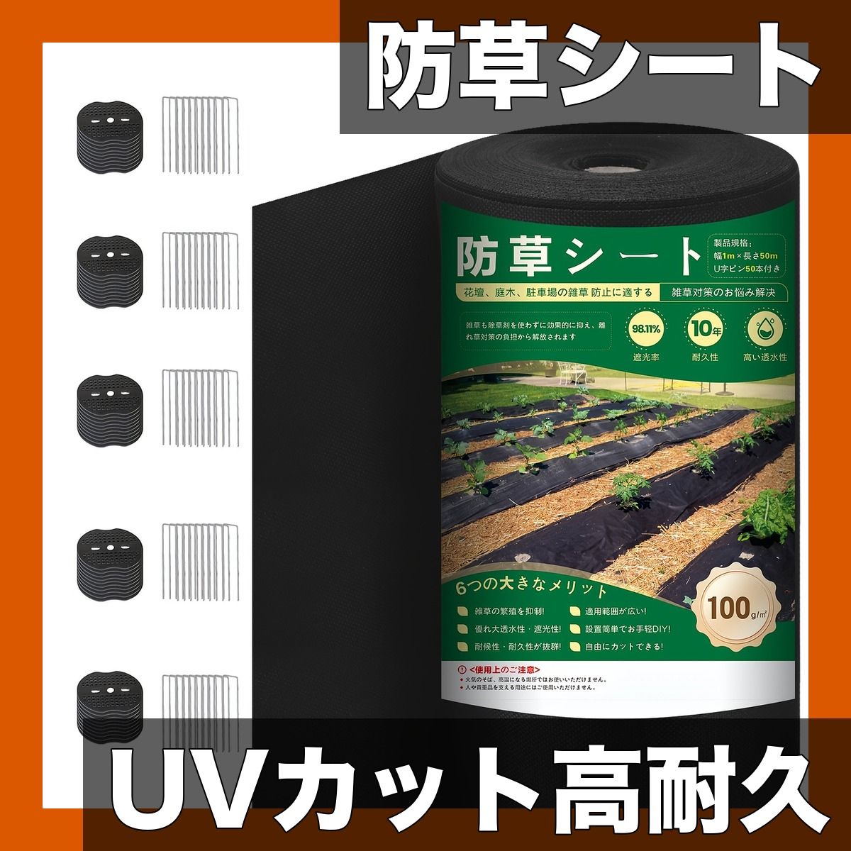 UVカット＆高耐久 雑草防止シート 高透水性 硬化しない質感 人工芝|家庭菜園|庭|畑|砂利下 雑草対策に Uピン|黒丸付き 1 m 50 mUピン50本黒丸 セット