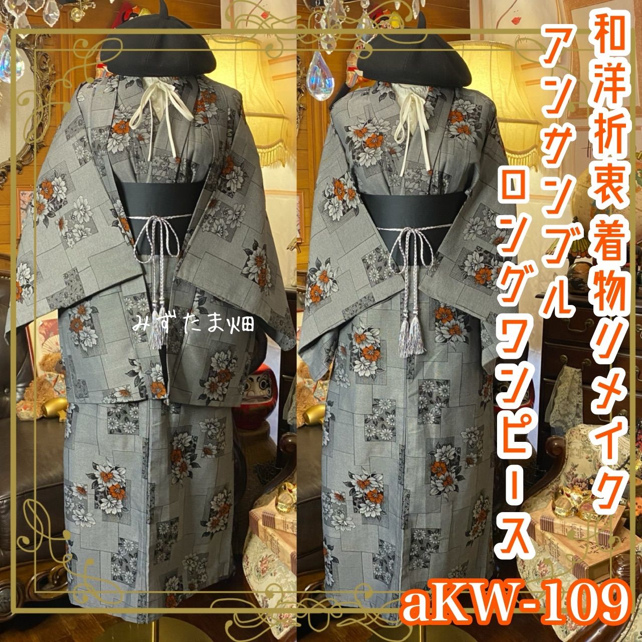 和洋折衷ロングワンピース 着物アンサンブル 帯サッシュベルト付き ハンドメイド レトロ 古着 灰色の格子に灯る情熱の花 aKW 109