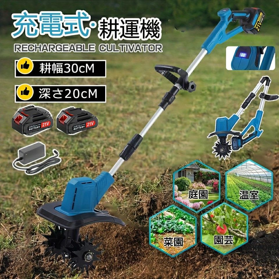 マキタバッテリー対応 電池式ミニ耕うん機 強力カッター 楽々耕うん 軽量コンパクト 家庭菜園|ガーデニングに 畑|花壇|庭の土起こし 18 V対応 青