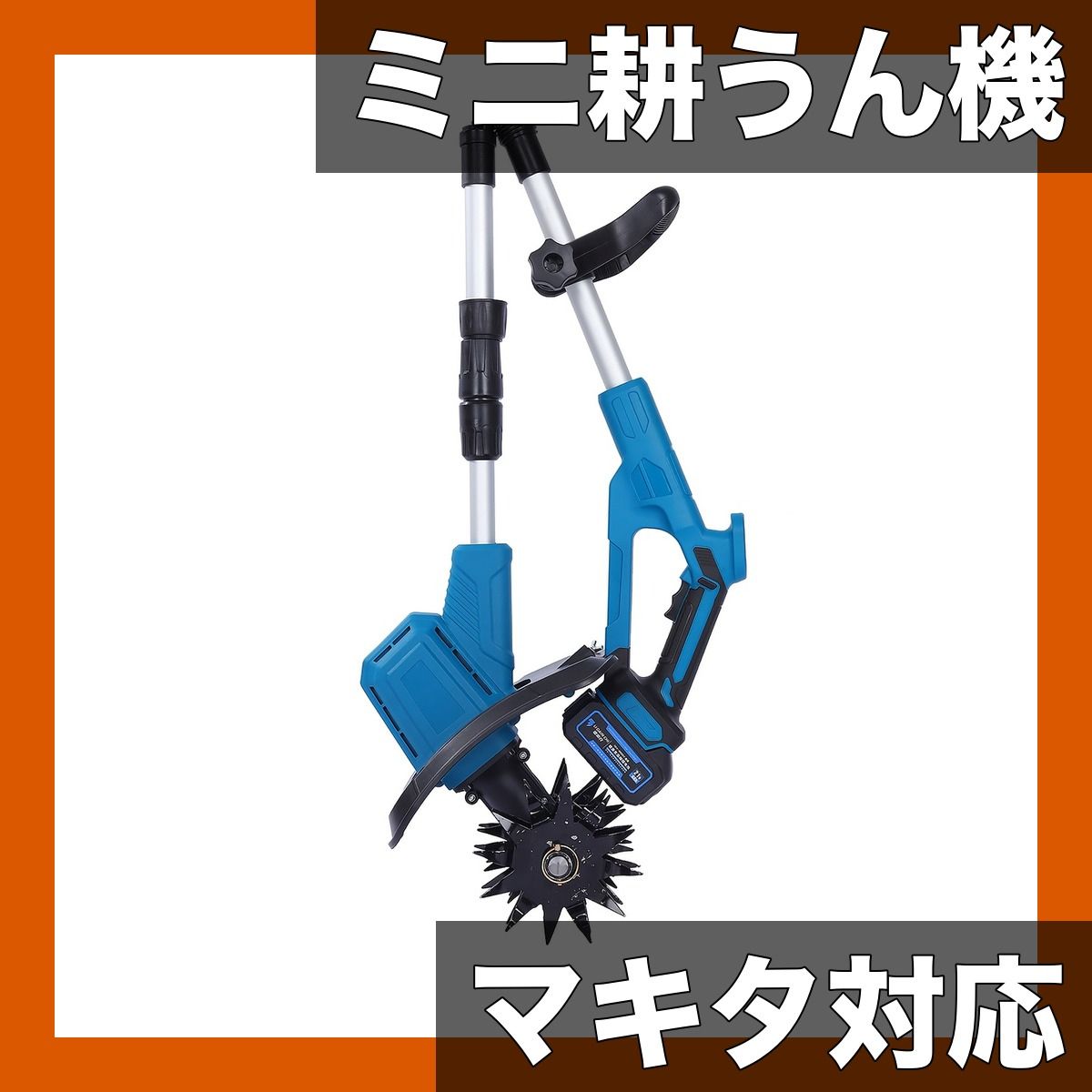 マキタバッテリー対応 電池式ミニ耕うん機 強力カッター 楽々耕うん 軽量コンパクト 家庭菜園 ガーデニングに 畑 花壇 庭の土起こし 18 V対応 その他
