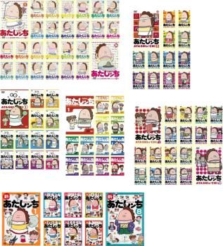 あたしンち セット 第1集 全26巻 第2集 全13巻 第3集 第4集 第5集 全18巻 新 全8巻 全巻セット アニメ