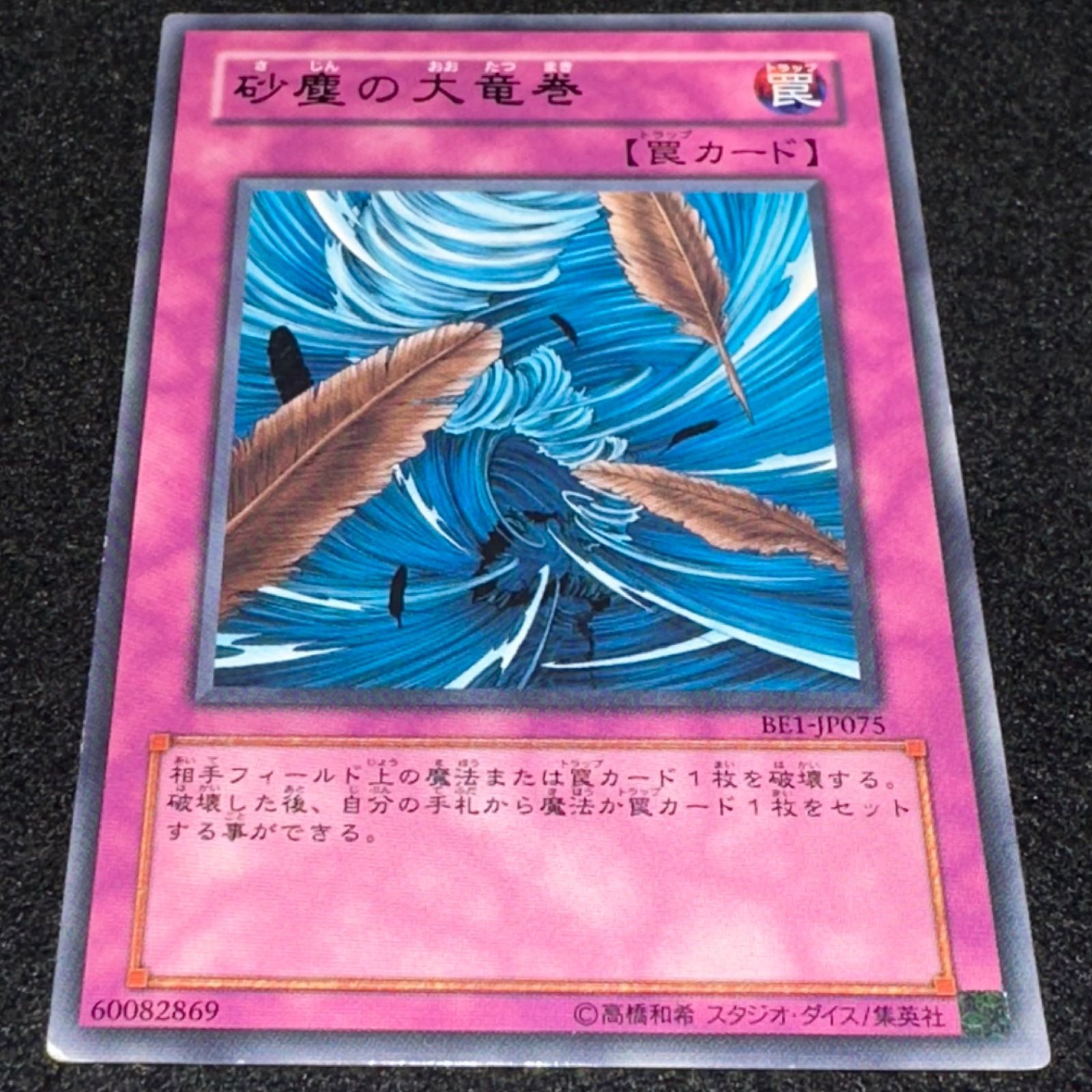 遊戯王】No.2446 砂塵の大竜巻 BE1-JP075 字レア 傷あり特価 1枚