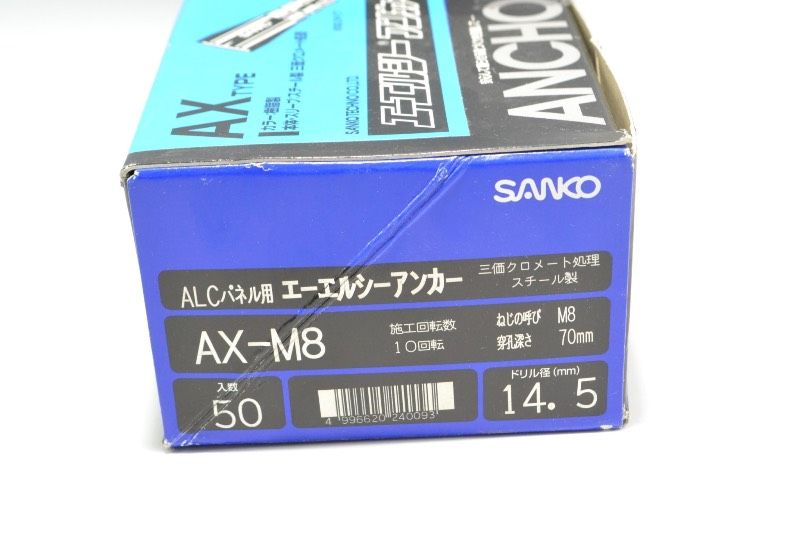 サンコー SANKO AX-M 8 ALCパネル用アンカー 入