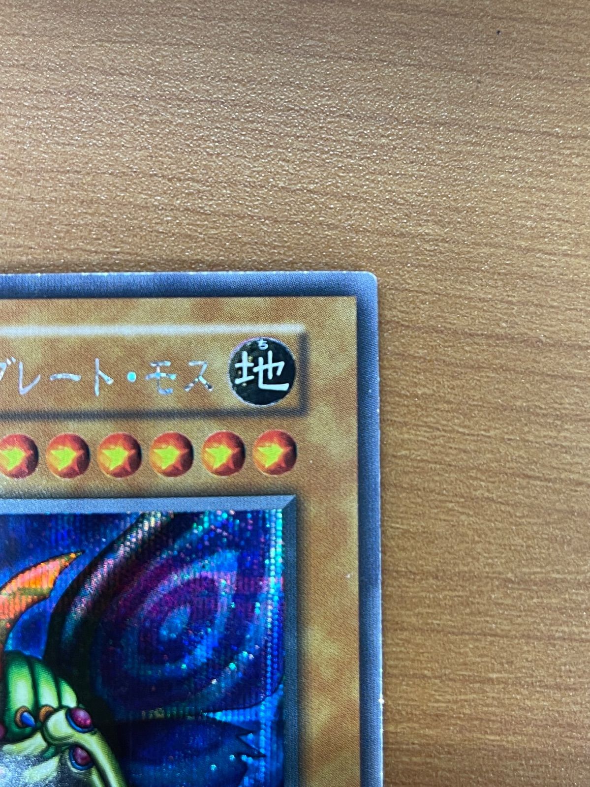 遊戯王 初期 シークレット 究極完全態・グレート・モス 1枚の通販