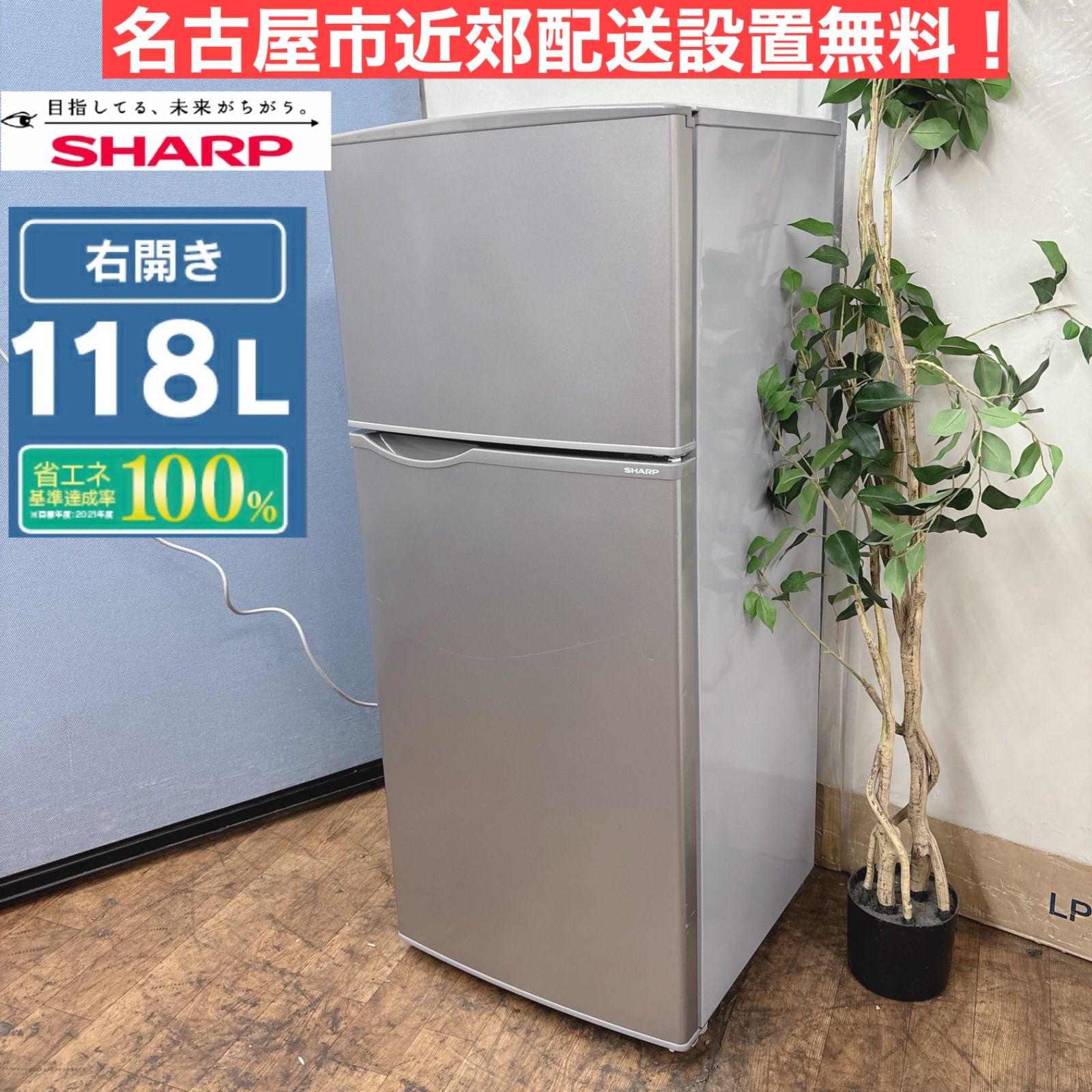 I707 🌈 名古屋市近郊配送設置無料！ SHARP 冷蔵庫 (118L) ⭐ 動作確認