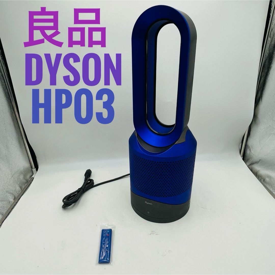 Dyson Pure HOT+CooL Link HP03 羽根なし扇風機ブルー 【公式通販】
