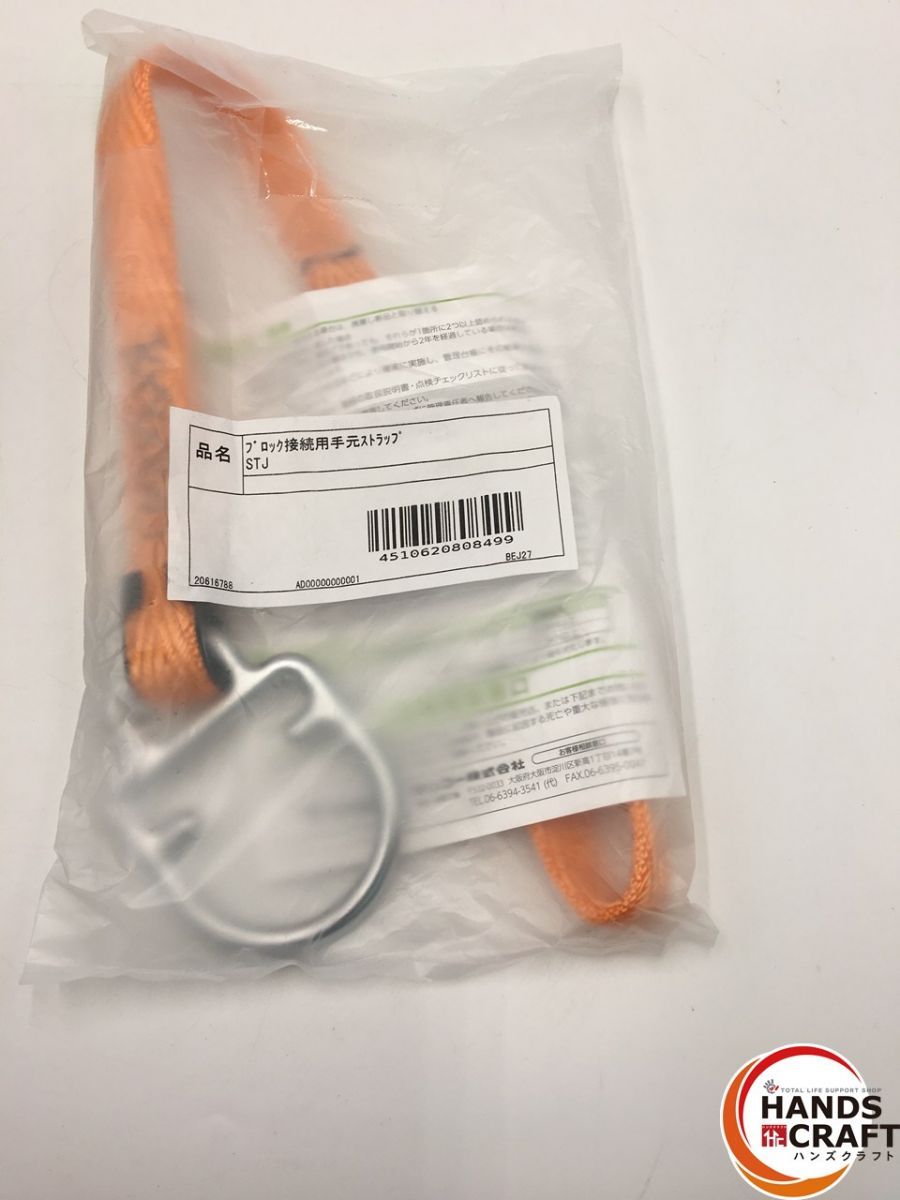 ブロック接続用手元ストラップ ST型