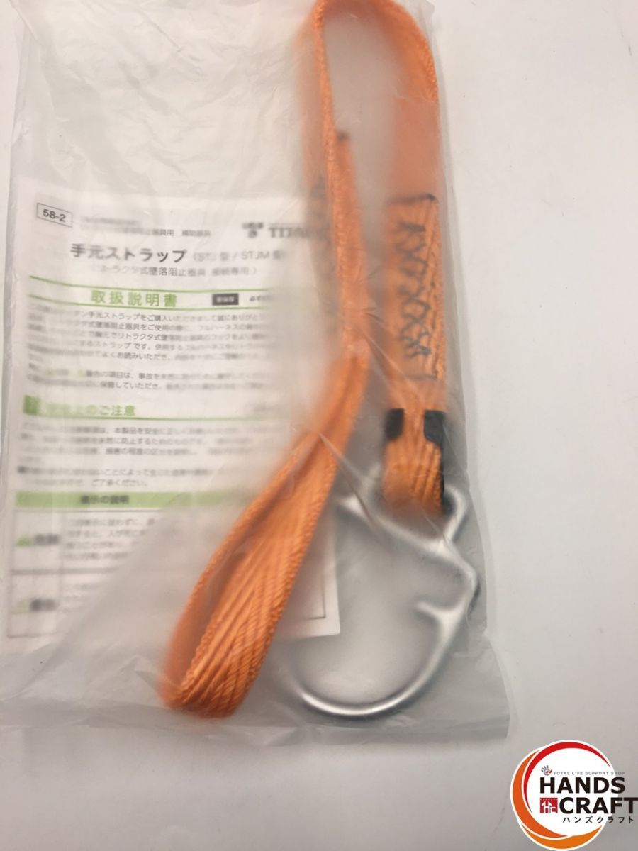 作業ベルト付き ブロック接続用手元ストラップ