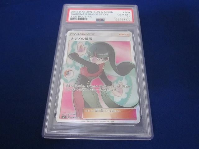 鑑定品 PSA10 トレカ ポケモンカードゲーム SM9-109 ナツメの暗示 SR