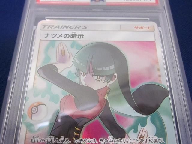 鑑定品 PSA10 トレカ ポケモンカードゲーム SM9-109 ナツメの暗示 SR