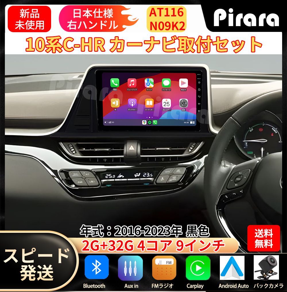 AT 116 10系C HR前期 カーナビ アンドロイドナビ android 9インチ 2 32 GB 黒色 取付キットカーナビ