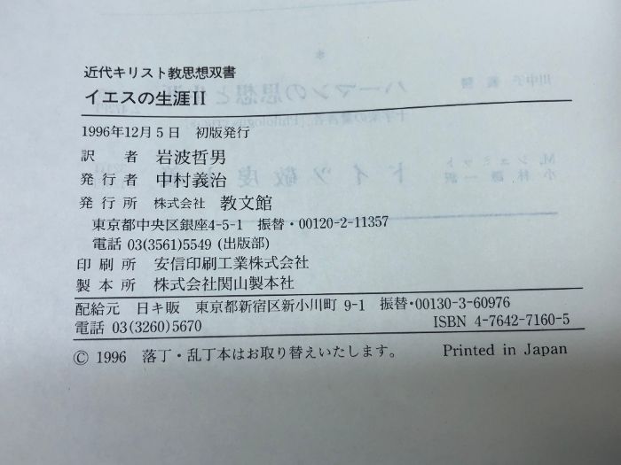 イエスの生涯 2 教文館 D.F. シュトラウス D.F. 教文館 イエスの生涯 - イエスの生涯〈2〉(近代キリスト教思想双書) イエス生涯2教文館D