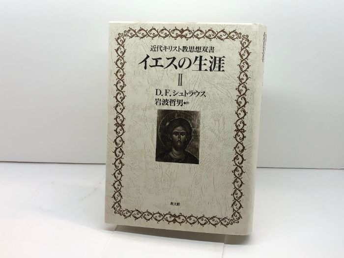 イエスの生涯 2 教文館 D.F. シュトラウス D.F. 教文館 イエスの生涯 - イエスの生涯〈2〉(近代キリスト教思想双書) イエス生涯2教文館D