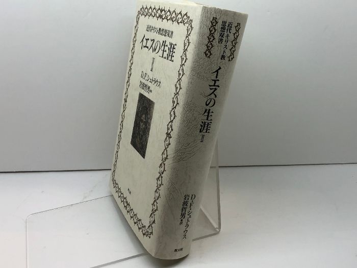イエスの生涯 2 教文館 D.F. シュトラウス D.F. 教文館 イエスの生涯 - イエスの生涯〈2〉(近代キリスト教思想双書) イエス生涯2教文館D