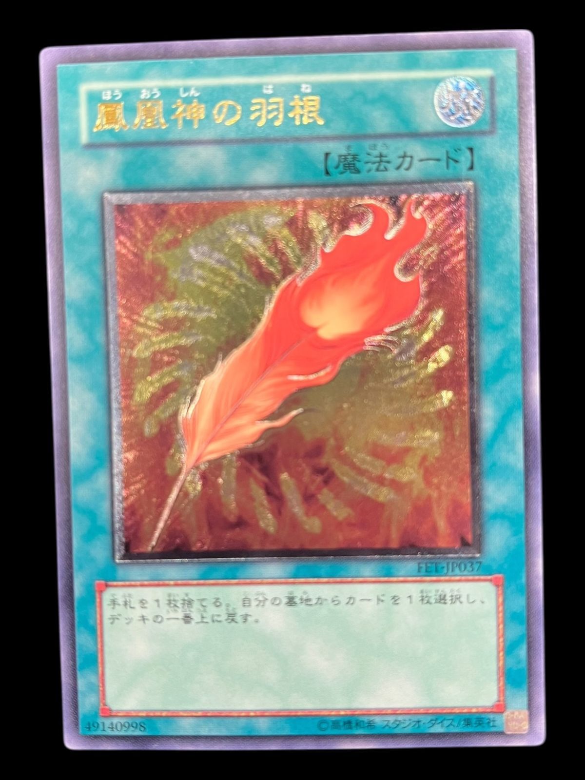 送料無料】遊戯王 鳳凰神の羽根 レリーフ アルティメット EET-JP032