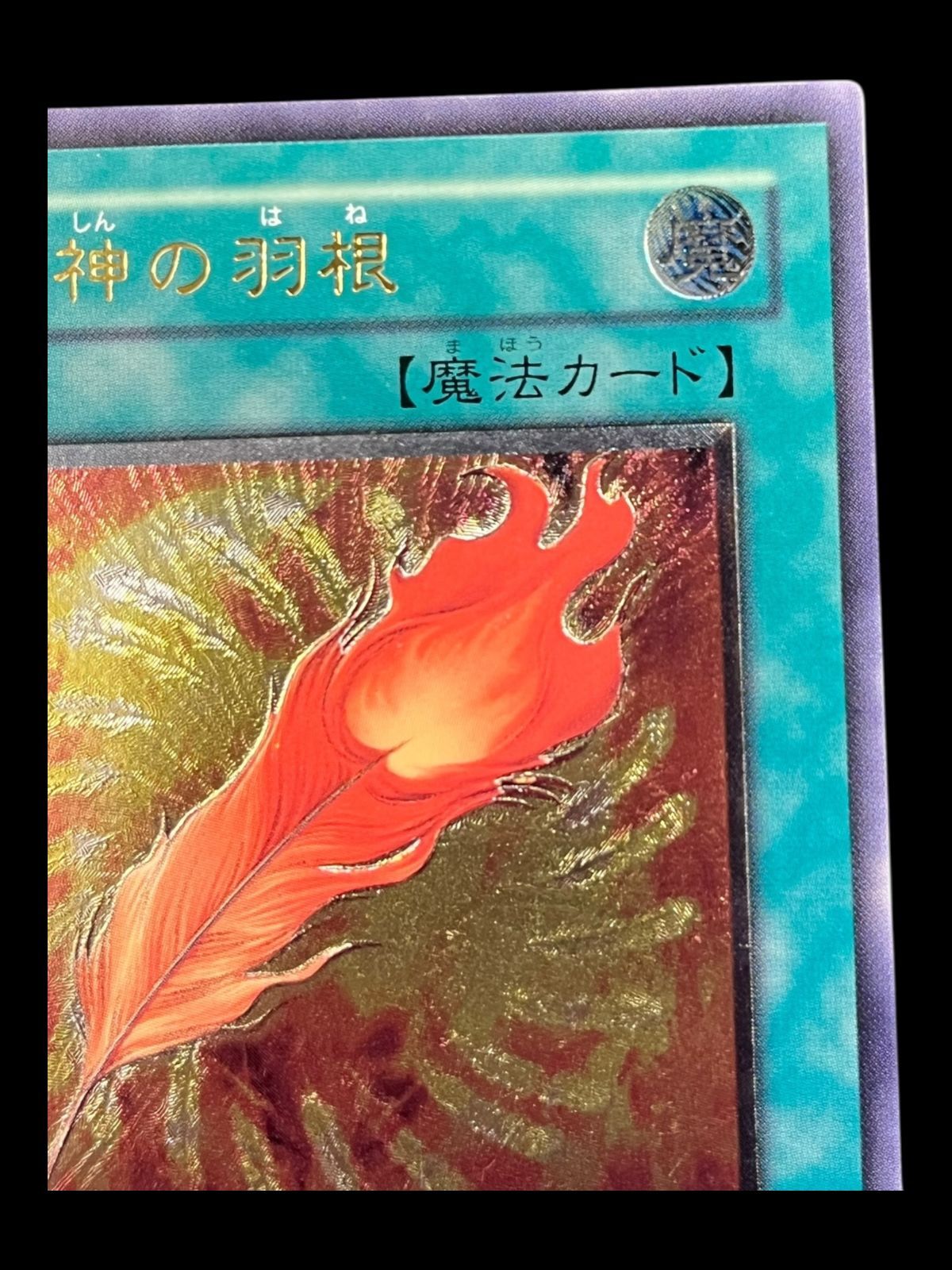 送料無料】遊戯王 鳳凰神の羽根 レリーフ アルティメット EET-JP032