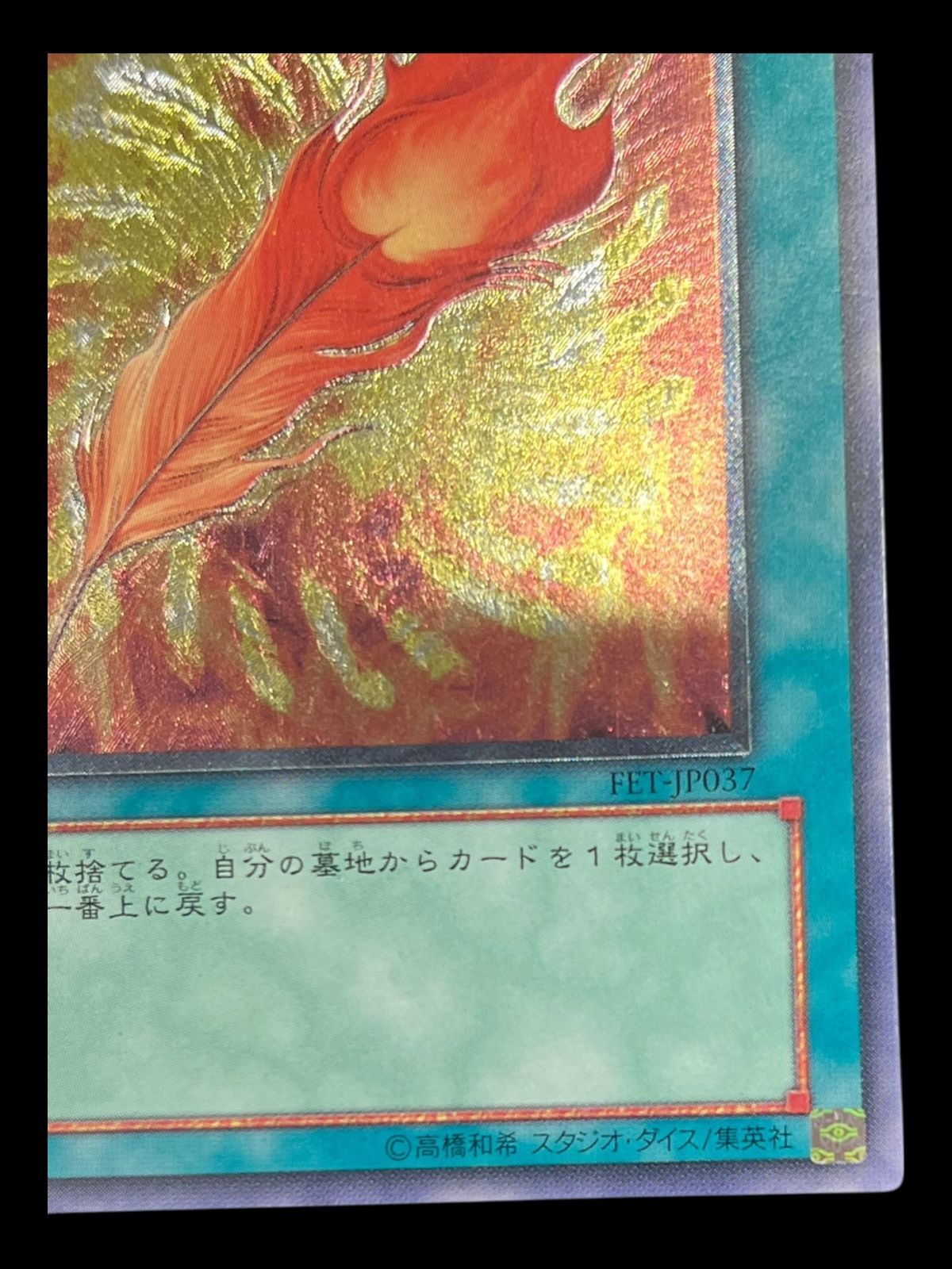 送料無料】遊戯王 鳳凰神の羽根 レリーフ アルティメット EET-JP032