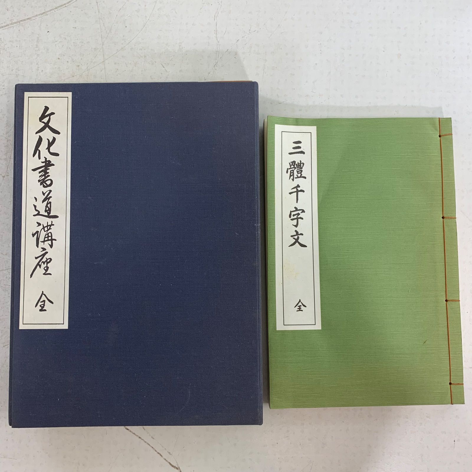 西脇呉石 著 文化書道講座 （全13巻） 西脇呉石 著 文化書道講座