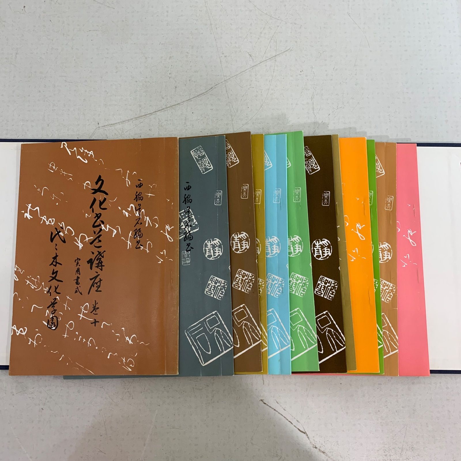 まとめ】書道 教本 代々木文化学園 西脇呉石 書 文化書道講座 全 三體