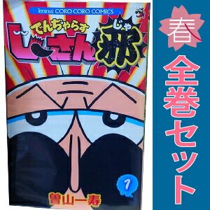 でんぢゃらすじーさん1巻〜20全巻、でんぢゃらすじーさん邪1巻〜16巻 漫画 でんぢゃらすじーさん邪 1～20巻 漫画 全巻セット
