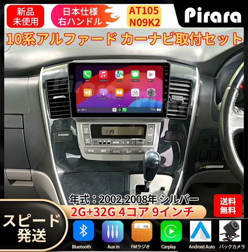 AT105 10系アルファード カーナビ アンドロイドカーナビ 9インチ 2+