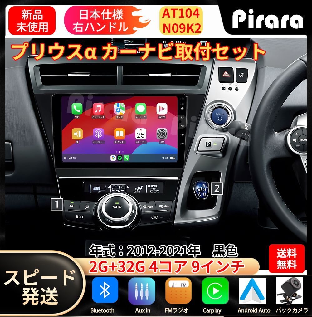 AT 104 プリウスα カーナビ アンドロイドカーナビ android 9インチ 2 32 GB 黒色 取付キットカーナビ