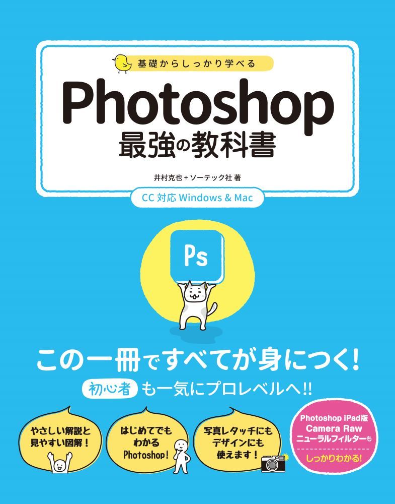 基礎からしっかり学べるPhotoshop最強の教科書 CC対応