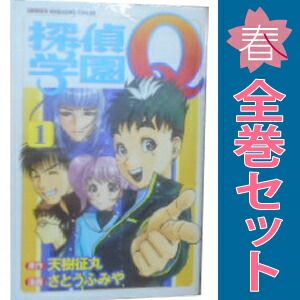 探偵学園Q 1～22巻 漫画 全巻セット 完結 週刊マガジンKC さとう