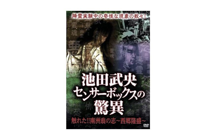 池田武央センサーボックスの驚異 触れた!!南州翁の志～西郷隆盛～ 中古