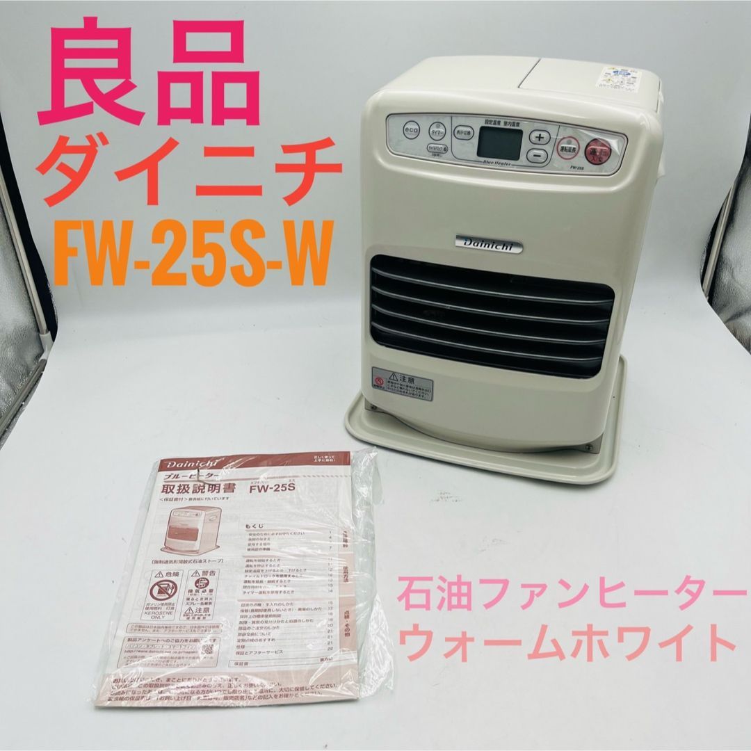 良品】 DAINICHI ダイニチ 石油ファンヒーター FW-25S-W - メルカリ