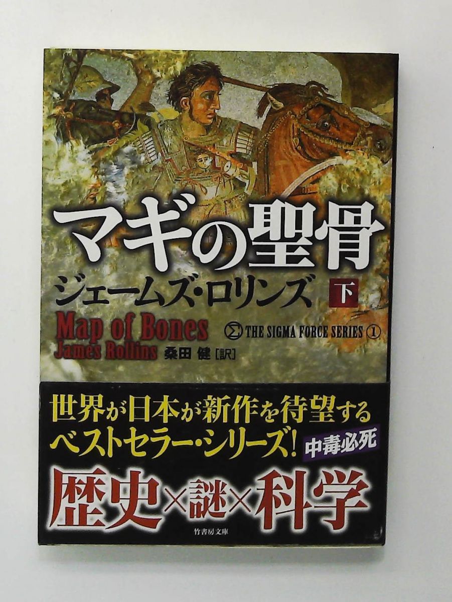 マギの聖骨 下 シグマフォースシリーズ ジェームズ・ロリンズ 竹書房 