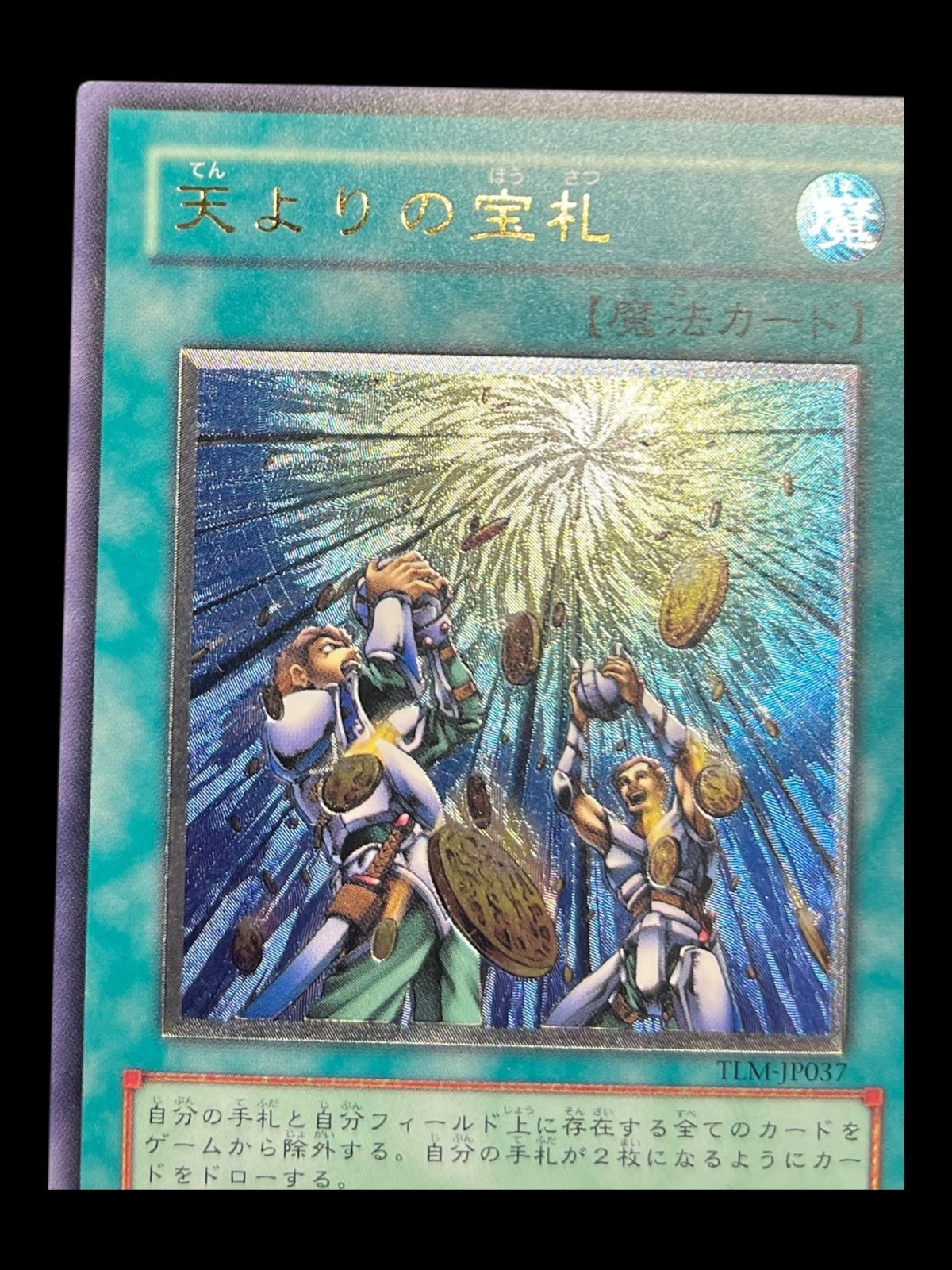 送料無料】遊戯王 天よりの宝札 レリーフ アルティメット TLM-JP037
