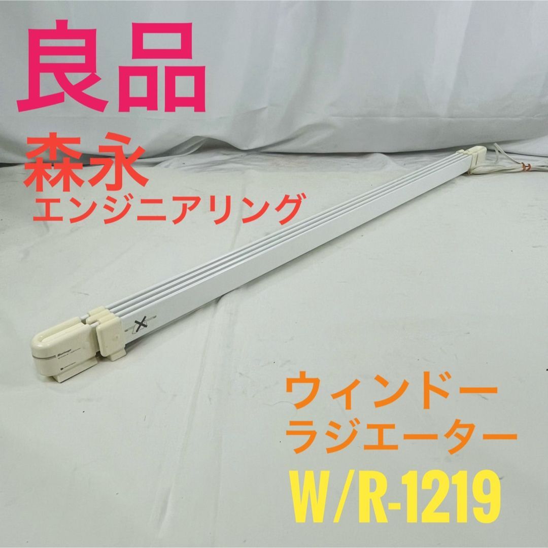 良品】 森永 ウインドーラジエーター 窓際ヒーター W/R-1219 - メルカリ