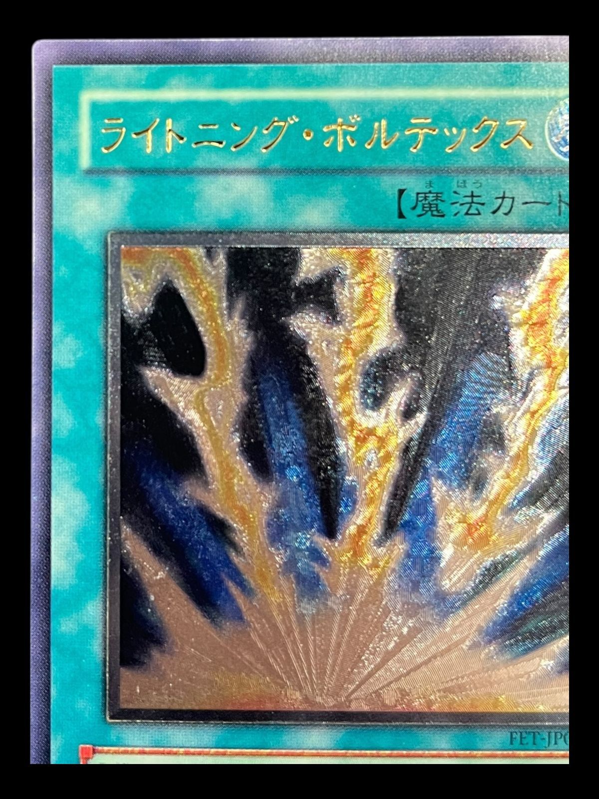 遊戯王 ライトニングボルテックス 旧アジア版 レリーフ FET-AE040