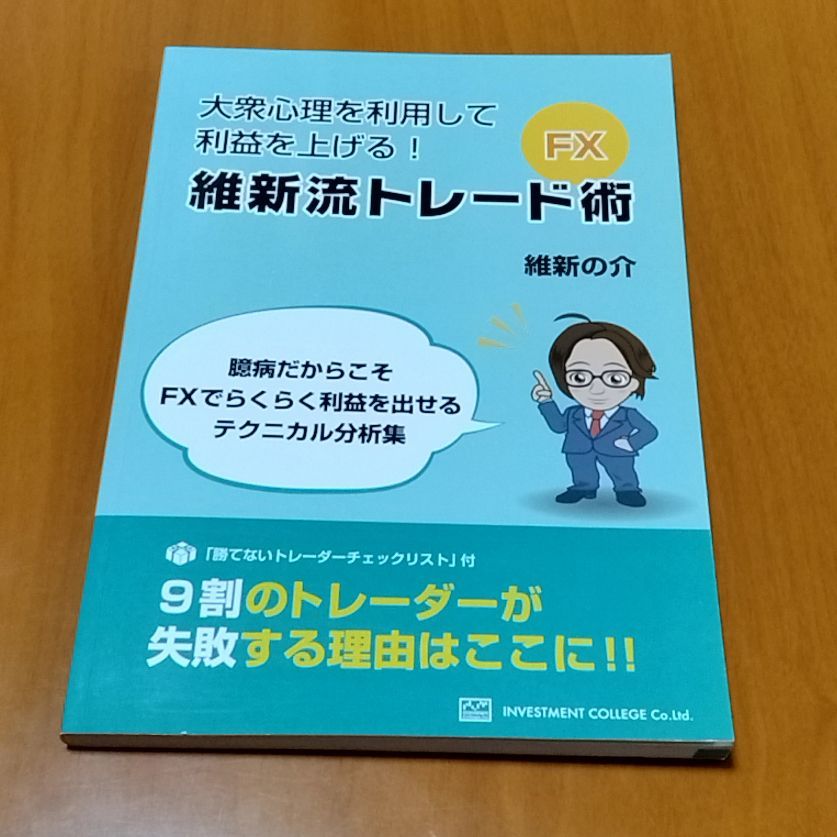 大衆心理を利用して利益を上げる！ 維新流のトレード術 FXテクニカル