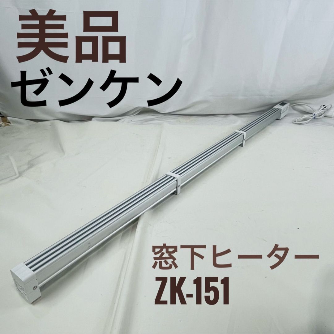 美品】 ゼンケン 窓下ヒーター ZK-151 150㎝ 結露防止用ヒーター