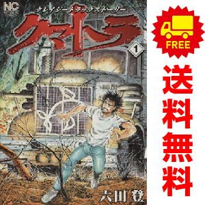 クマトラ 1～5巻 漫画 全巻セット 完結 ニチブンコミックス 六田登