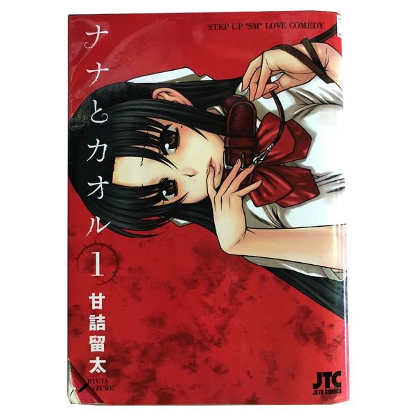 ナナとカオル 1～18巻 漫画 全巻セット 完結 ジェッツコミックス 甘詰