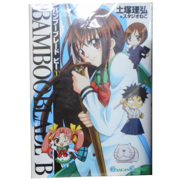 BAMBOO BLADE B 1～12巻 漫画 全巻セット 完結 ガンガン