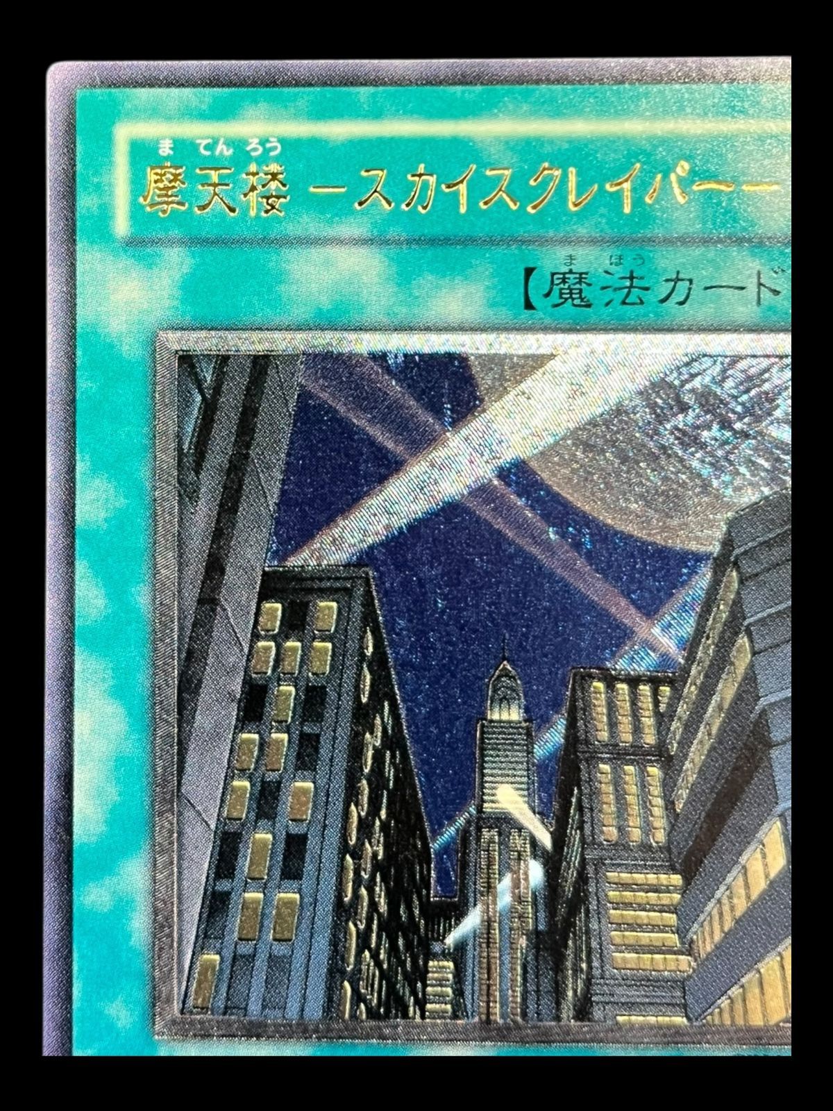 遊戯王 摩天楼－スカイスクレイパー－ レリーフ PSA10 PSA10】摩天楼 スカイスクレイパー レリーフ 遊戯王 PSA10】摩天楼