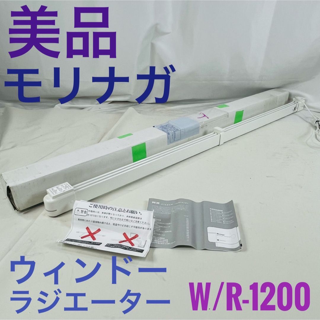 美品】 森永エンジニアリング ウインドーラジエーター W/R-1200 - メルカリ