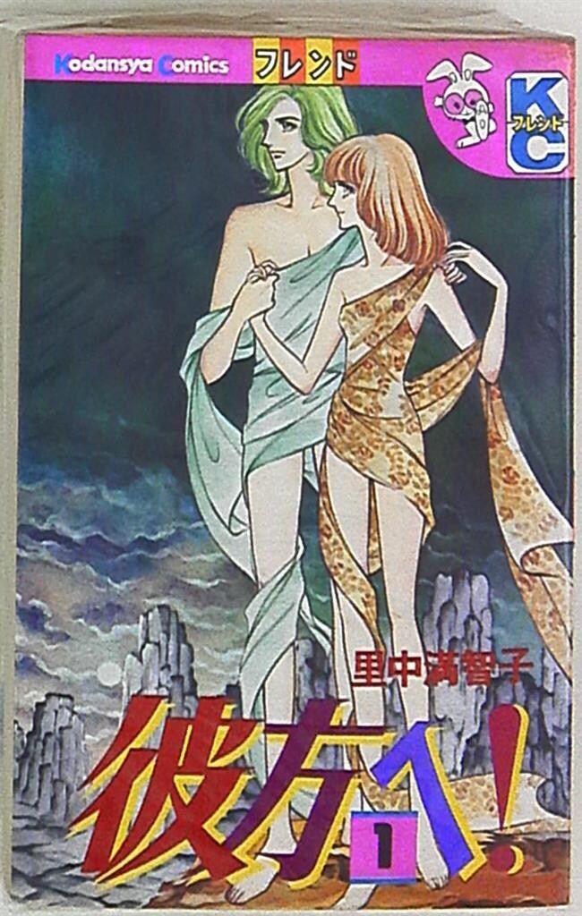 里中満智子 オリジナルイラスト集 恋人たち フレンドDELUXE 里中満智子