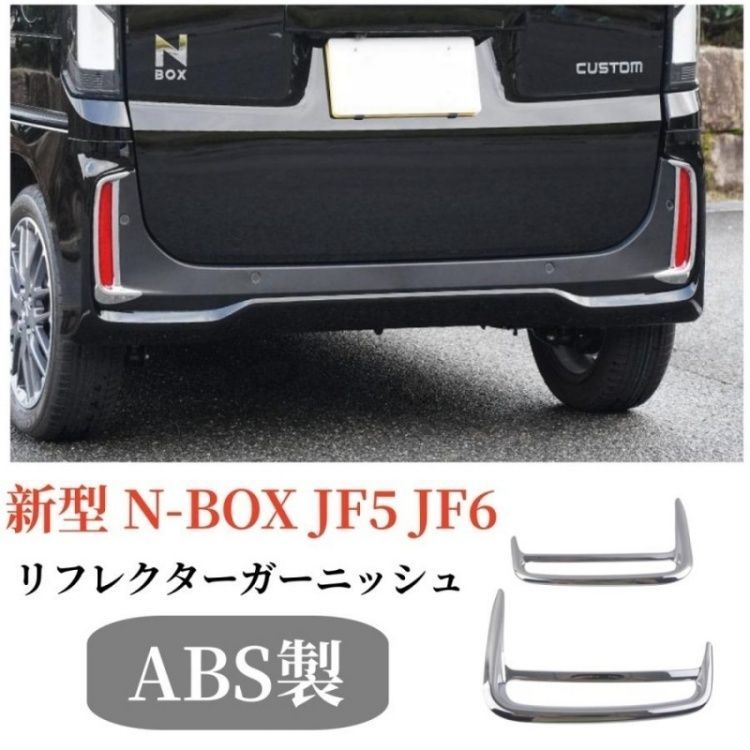 新型 N-BOXカスタム JF5 JF6 専用 リアリフレクター ガーニッシュ 2P メッキ仕上げ