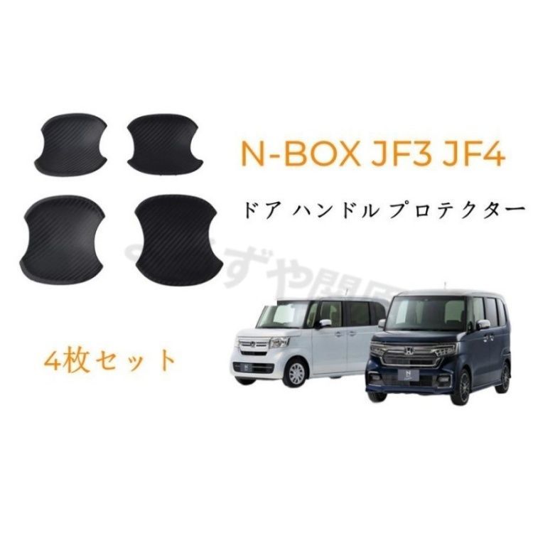 現行N-BOX 新型NBOXカスタム NBOXカスタム JF3 JF4 ドアハンドルカバープロテクターカバーハンドルカバー 外装パーツゴム製カーボン調4枚セット
