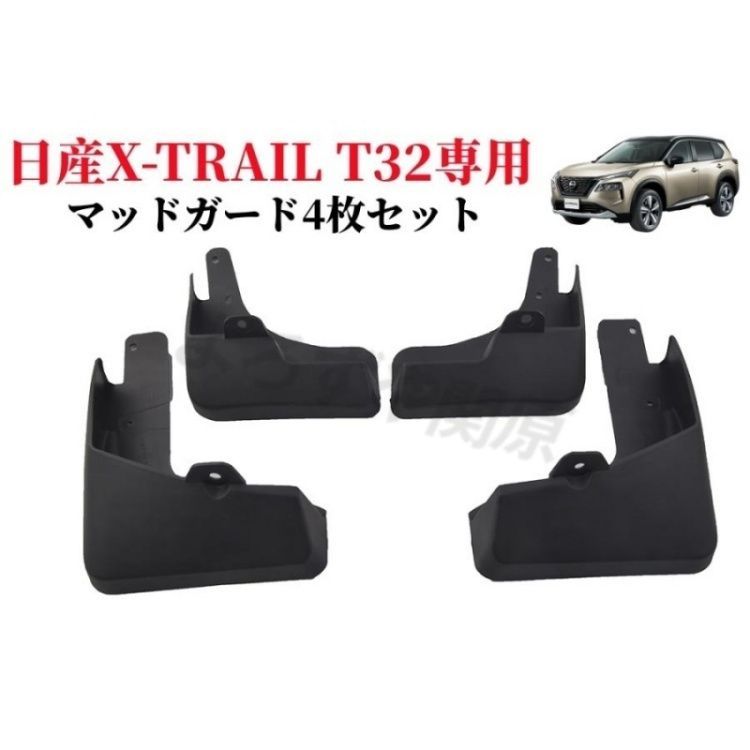日産エクストレイルX-TRAIL T32専用設計マッドガード 泥除け 泥よけ